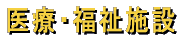 医療・福祉施設