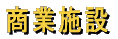商業施設