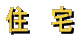 住 宅