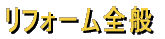 リフォーム全般